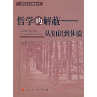 哲学的解蔽——从知识到体验