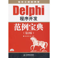 Delphi 程序开发范例宝典（第2版）（附光盘）