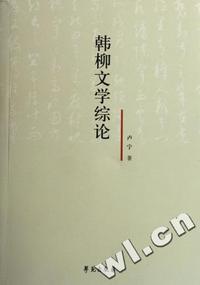 韩柳文学综论