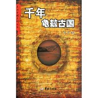 千年龟兹古国