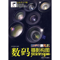 数码摄影构图完全学习手册