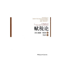 赋税论