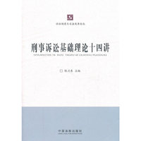刑事诉讼基础理论十四讲