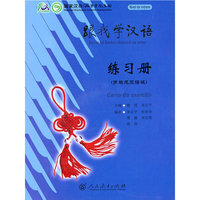 跟我学汉语 练习册 （罗马尼亚语版）