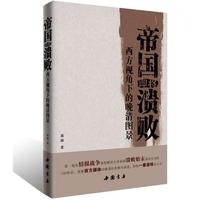 帝国即将溃败:西方视角下的晚清图景