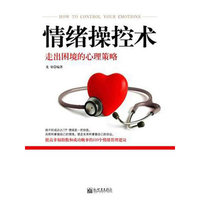 情绪操控术-走出困境的心理策略