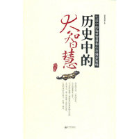历史中的大智慧-生活中的处世智慧和生存博弈策略