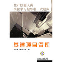 基建项目管理-生产技能人员岗位学习指导书.试题库