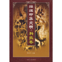 灿烂中华文明（科技卷）