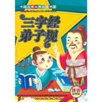 中国儿童经典  注音彩图版 ---三字经 弟子规