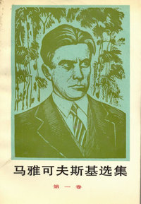 马雅可夫斯基选集(第一卷)