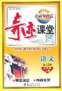 语文：五年级上册（语文S版）奇迹课堂·字词句段篇（2011.6印刷）