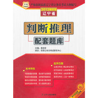 华图版·2012辽宁省公务员录用考试专用教材-判断推理配套题库