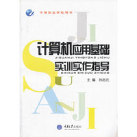 计算机应用基础实训实作指导