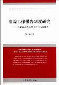 法院工作报告制度研究-以最高人民法院工作报告为样本
