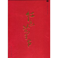 红色茅台（豪华精装本）（全景揭示茅台酒成为“酒林至尊”的商业秘密）
