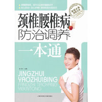 颈椎腰椎病防治调养一本通