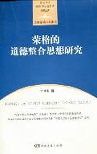荣格的道德整合思想研究