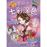 神秘东方韵-花仙子七彩涂色-赠送闪亮小钻