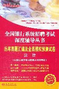 2012-2013中公版全国银行系统招聘考试-历年真题汇编及全真模拟预测试卷法律（赠送价值150元的图书增值卡）