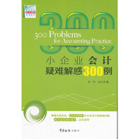 小企业会计疑难解惑300例