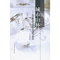 城市山林-城市环境艺术民族潜意识图说