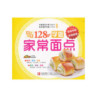 学做家常面点-好吃易学128例