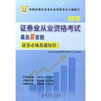 2012-证券市场基础知识-证券业从业资格考试最后8套题
