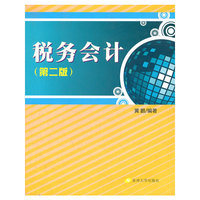 税务会计（第二版）