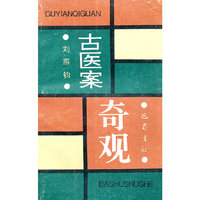古医案奇观