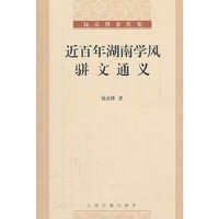 近百年湖南学风 骈文通义