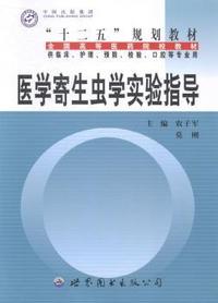 医学寄生虫学实验指导