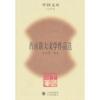 西南联大文学作品选
