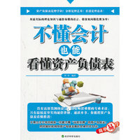 不懂会计也能看懂资产负债表