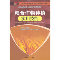 粮食作物种植实用技能
