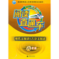 六年级-阅读直通车-现代文阅读&古诗文阅读