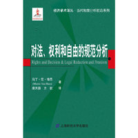 对法、权利和自由的规范分析（引进版）