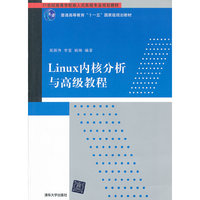 linux内核分析与高级教程