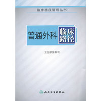 普通外科临床路径（临床路径管理丛书）