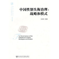中国性别失衡治理：战略和模式