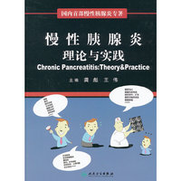 慢性胰腺炎理论与实践