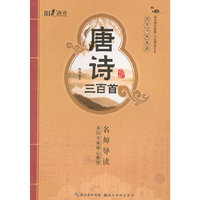 国学书院典藏 唐诗三百首(青少版）(品读国学精粹 点亮智慧人生）