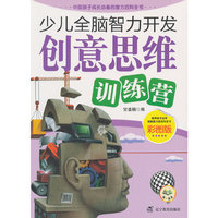 少儿全脑智力开发：创意思维训练营