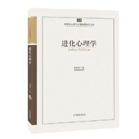 进化心理学-新世纪心理与心理健康教育文库-18