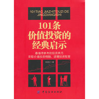 101条价值投资的经典启示