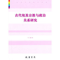 古代埃及宗教与政治关系研究