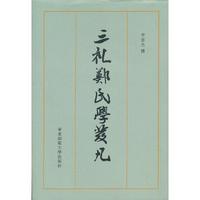 三礼郑氏学发凡