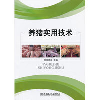养猪实用技术