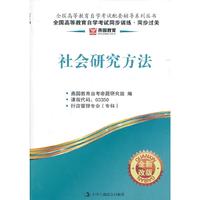 社会研究方法-全国高等教育自学考试同步训练.同步过关-全新改版-课程代码:03350-行政管理专业(专科)