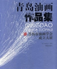 青岛市油画学会成立大展